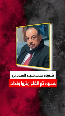 حجي عباس السوداني اخو رئيس الوزرآء بسببه تم إلغآء مشروع متروا بغداد لانه طلب من الشركة 1 مليار دولار و200 مليون #صلاح_الدين #خور_عبدالله_عراقي🇮🇶 #العراق #الكويت #المالكي #العامري #موصل #صلاح_الدين #السوداني #الناصرية #البصرة #الشعب_الصيني_ماله_حل😂😂  @شــاهــر 2 