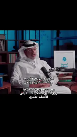 #الدكتور #خالد _المنيف#الأيام _دول_#يوم تُسر_به #ويوم تساء فيه