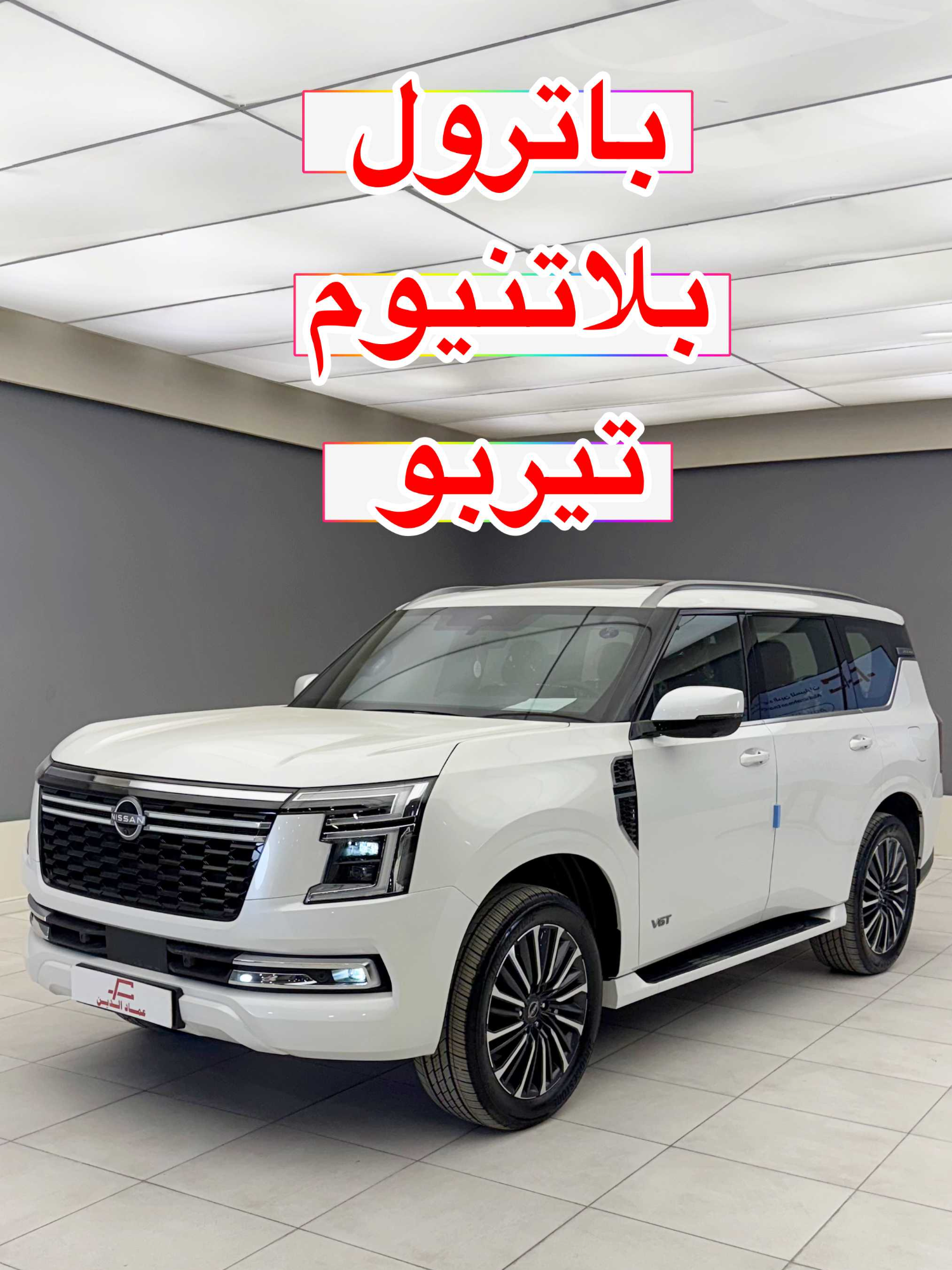 نيسان باترول بلاتنيوم الجديد كليا 2025 فل كامل تيربو #carsoftiktok #d7oom4cars