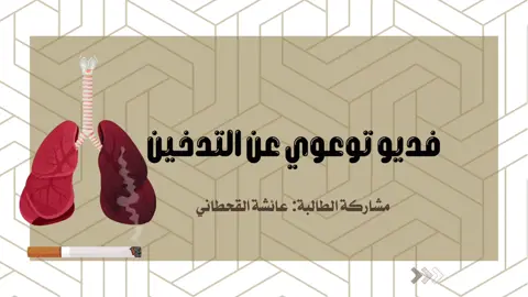 فيديو توعوي لأضرار التبغ  #فيديو_توعوي_لأضرار_التيغ#أضرار_التبغ#لا_للتدخين🚭 #مشروع_مدرسي_عن_أضرار_التبغ #التوعية_بأضرار_التدخين 