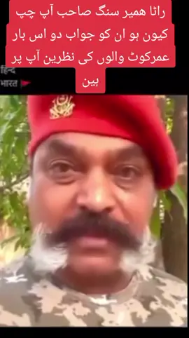 راٹا ھمیر سنگ صاحب آپ چپ کیون ہو ان کو جواب دو اس بار عمرکوٹ والوں کی نظرین آپ پر ہین#umerkot #umerkotetiktok #umerkot #umerkotetiktok♥️💔😭 #foryou#viralvideo @Rana Hameer Singh  #fpyyyyyyyyyyyyyyyyyyyyyy 