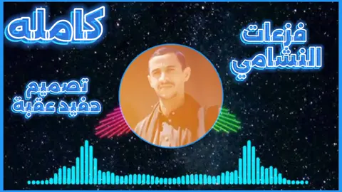 #عيسى الليث #فزعات النشامي #تصميم حفيد عقبه #متابعه_ولايك_واكسبلور_فضلا_ليس_امر 