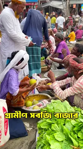 গ্রামীণ সবজি বাজার..! ♥️