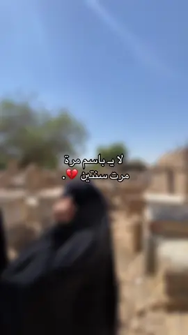 #باسم_الكربلائي #مقبرة_وادي_السلام_النجف  #فاكداخت💔#ميسان_العماره #حزن 