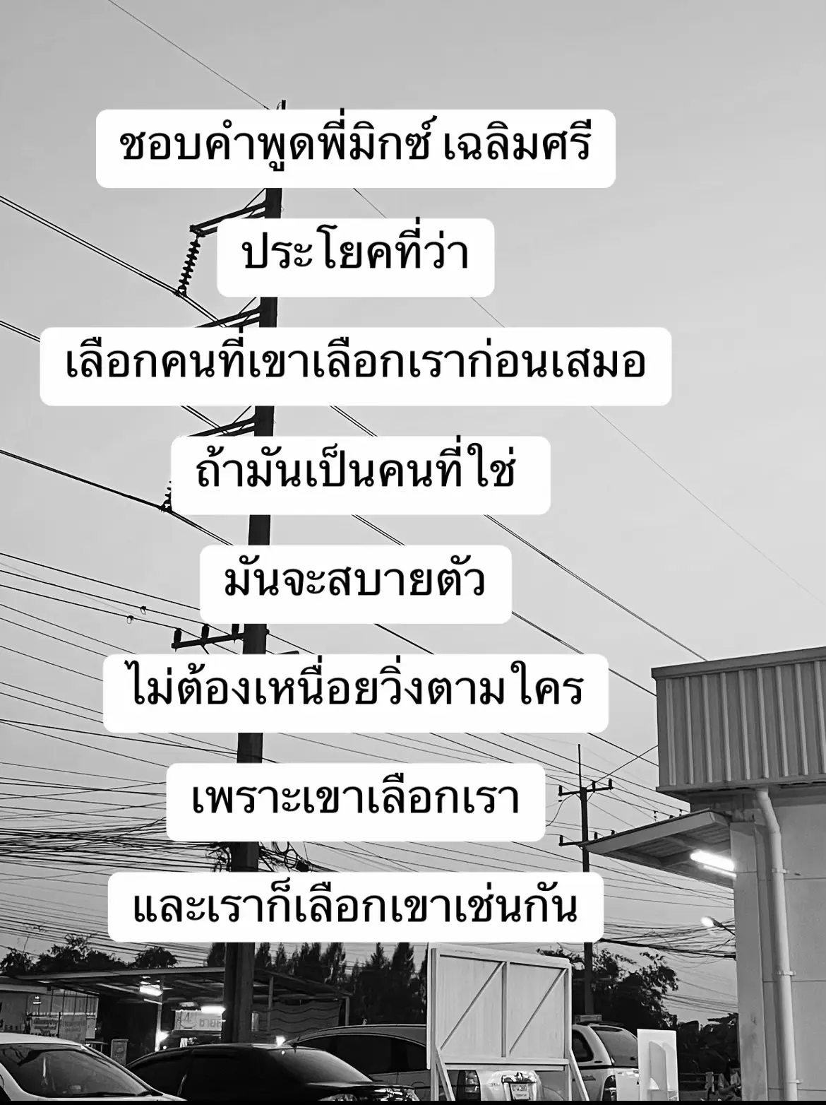 ชอบคำพูดพี่มิกซ์ เฉลิมศรีประโยคที่ว่า เลือกคนที่เขาเลือกเราก่อนเสมอ ถ้ามันเป็นคนที่ใช่ มันจะสบายตัว ไม่ต้องเหนื่อยวิ่งตามใคร เพราะเขาเลือกเราและเราก็เลือกเขาเช่นกัน #ความรู้สึก #เศร้า #ความรัก 