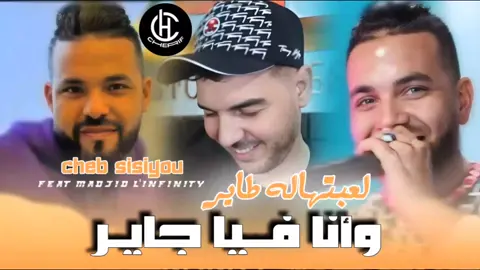 Cheb Sisiyou Jdid Tiktok 2015 Dj Cherif 🔥💯🎧 سميرة جارتي#ماله_حل_الشعب_الصيني😂😂 #tik_tok #تيك_توك_عرب #الجزائر_تونس_المغرب #راي #sisiyou 