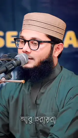 যে মেয়ে পরিবার থেকে লুকিয়ে তোমার সাথে কথা বলে, সে অন্যজনের সাথেও লুকিয়ে কথা বলে  🙂 #আবুহুরায়রা  #AbuHuraira 