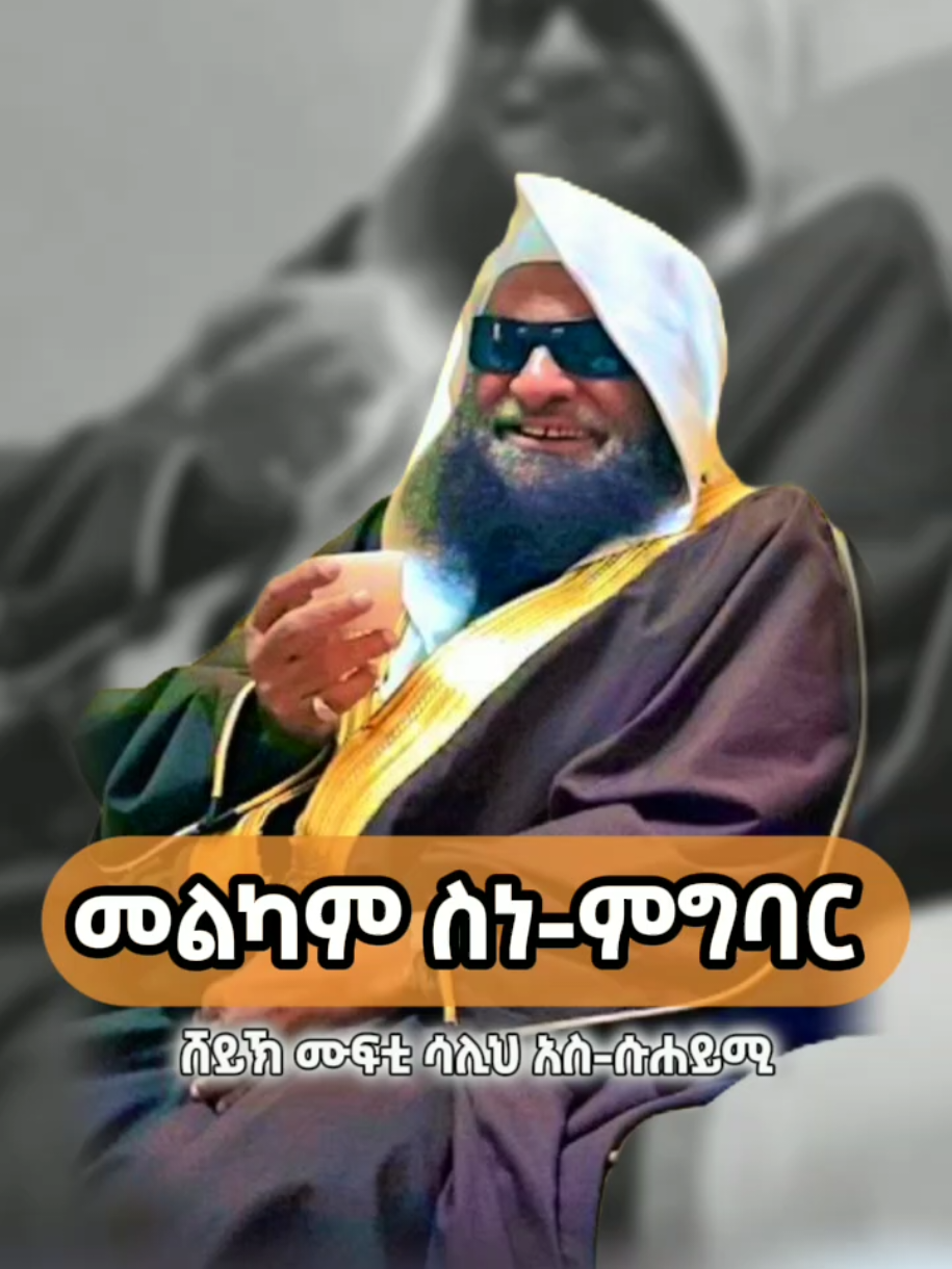 የነብያችን ሰለላሁ አለይሂ ወሰለም ስነምግባር | መልካም ስነ-ምግባር #الشيخ_صالح_السحيمي_حفظه_الله  . . #الشيخ_صالح_السحيمي #صالح_السحيمي #اخلاق #خلق_رسول_الله #المملكه_العربيه_السعوديه #المملكة_العربية_السعودية #السعودية #ሂዳያ_መልቲሚዲያ #ethiopia #hidaya_multi #viralvideo #foryoupage #explore #ethiopian_tik_tok🇪🇹🇪🇹🇪🇹🇪🇹 #hidaya_multimedia #CapCut #viral #creatorsearchinsights #trendingvideo 