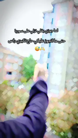 #لما جوزي يقلي نزلي ع سوريا حتى ما اتجوز عليكي #😂😂😂 #❤️ #اكسبلور #اكسبلورexplore #لايك__explore___ #ترند_تيك_توك #تفاعل #سوريا #محظورة_من_كلشي😫💔 #ادلب_الخضراء #متابعه 