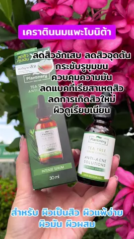 #เซรั่มทีทรี #ลดสิว #ควบคุมความมัน #กระชับรูขุมขน #plantnery 