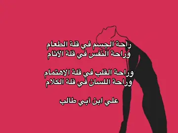 علي ابن أبي طالب #فصحى #قتباسات #عبارات #fyp #كتاباتي #كسبلو 