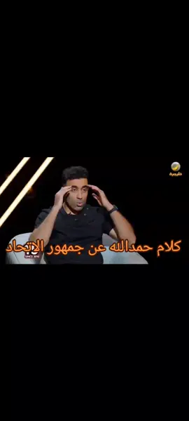 #اتحادي_صميم_💛 #الاتحاد_العميد #thesaudileague #fyp #العميد🔥💛 #حمدالله_عبدالرزاق 