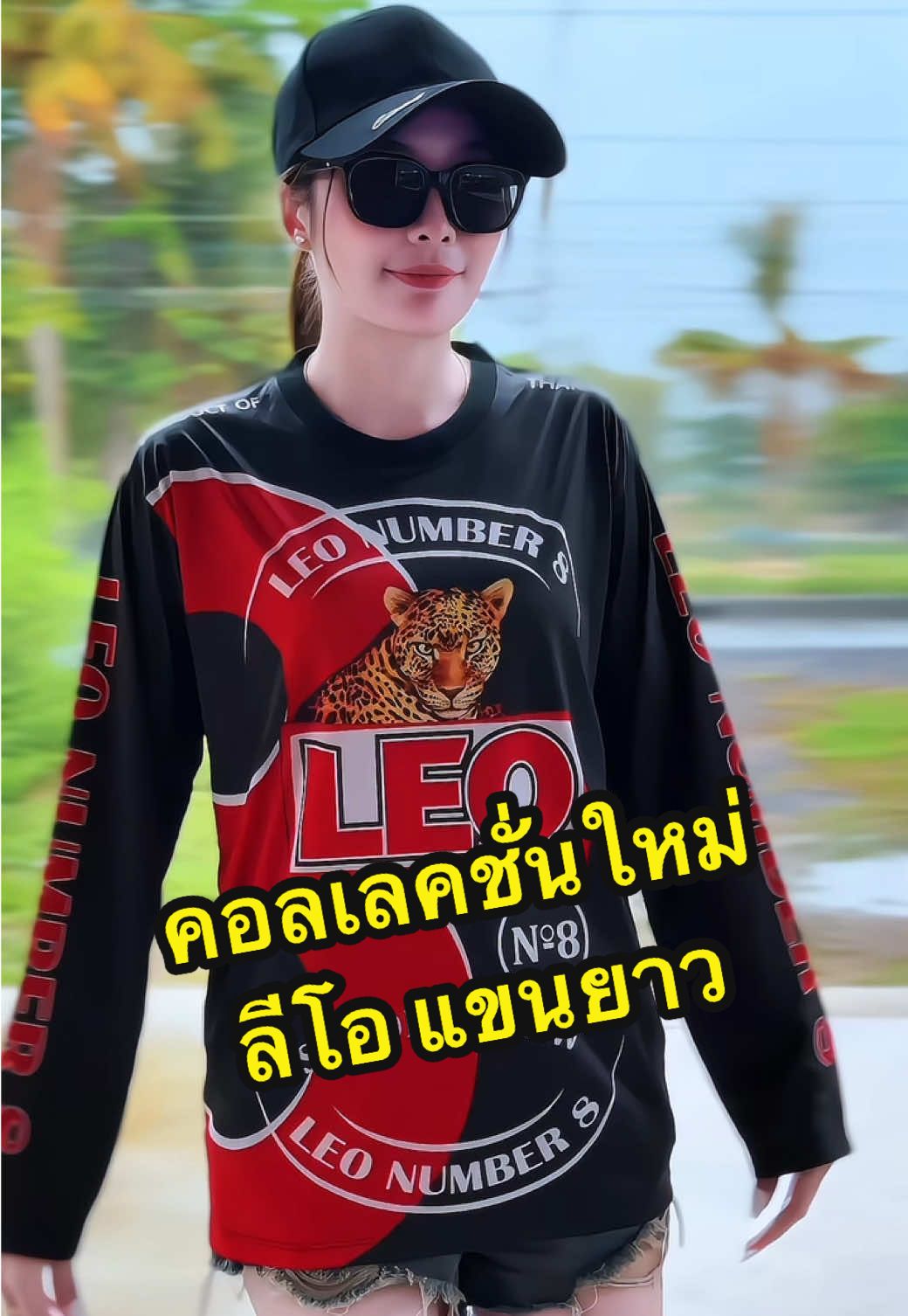 เสื้อลีโอแขนยาว#เสื้อพิมพ์ลายสวยๆ #เสื้อกีฬาแขนยาว #เสื้อสวยบอกต่อ #ใส่ได้ทั้งชายและหญิง #tiktokป้ายยา 