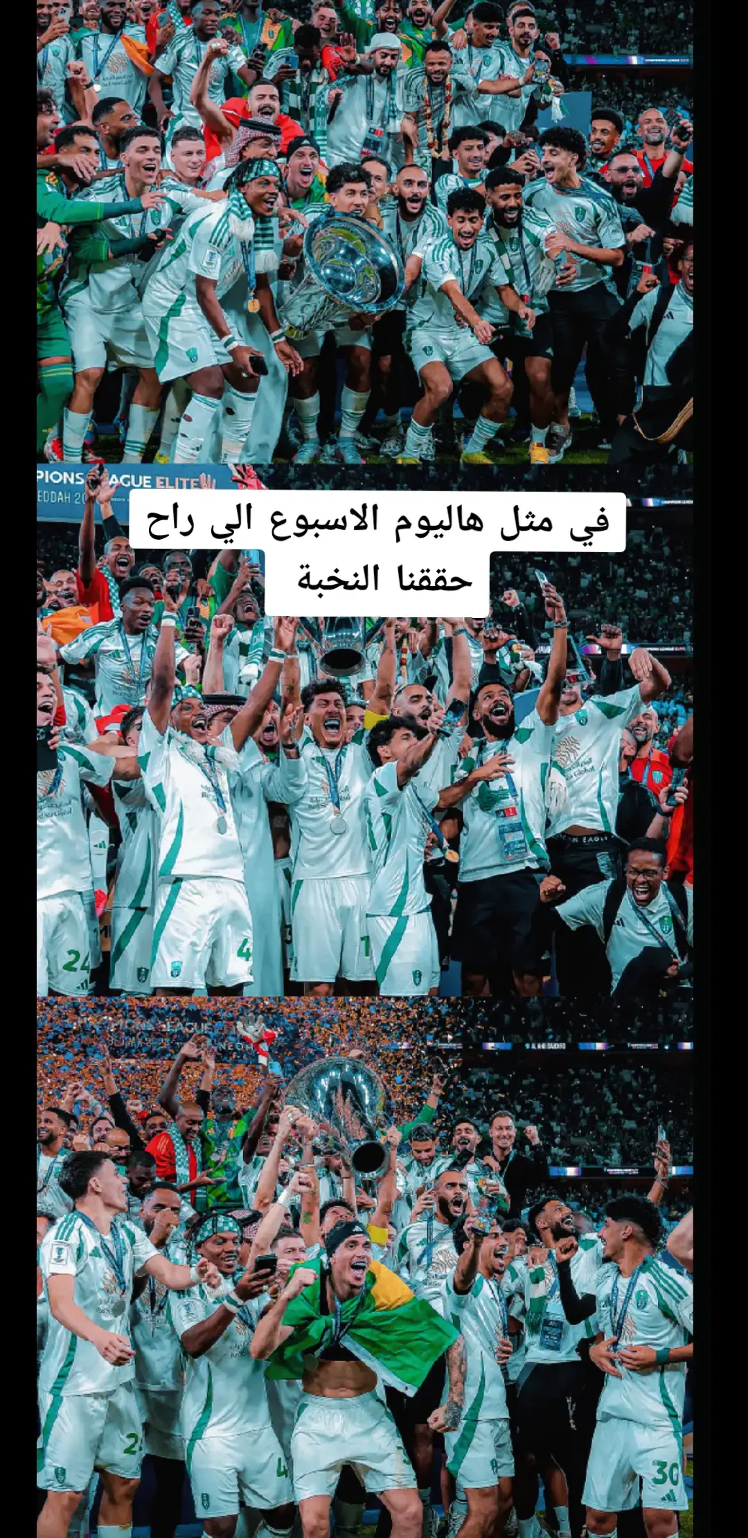 #عبر_الزمان_سنمضي_معاً💚 #ترند #اكسبلورexplore #fyppppppppppppppppppppppp #spl #sports #2025 #النخبه_الاسيويه 