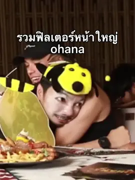 #ohana #โอฮาน่า #fppppppppppppppppppp 