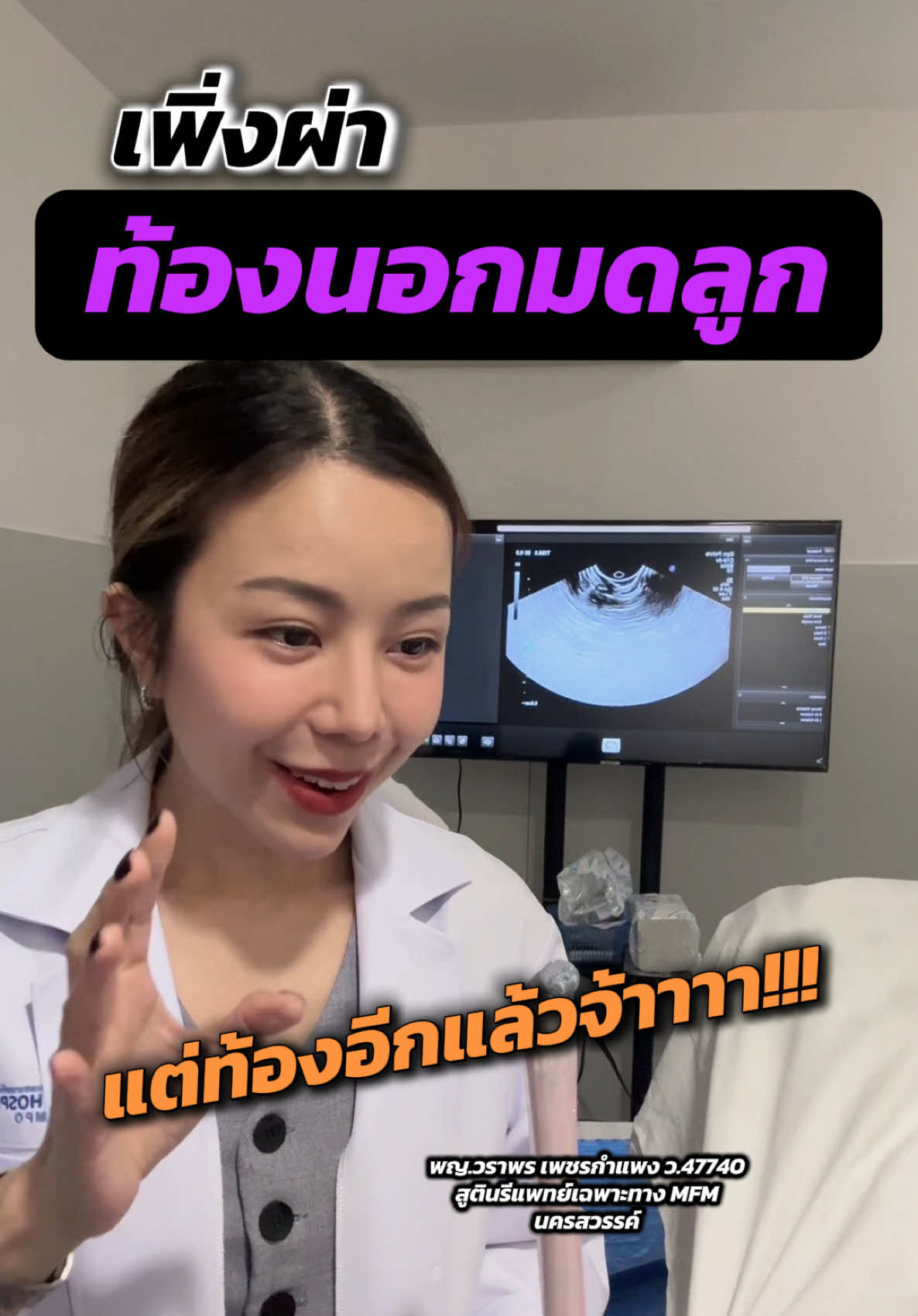เพิ่งจะท้องนอกมดลูกไป ผ่าตัดยังไม่ทันไร ท้องอีกแล้วจ้า รอบนี้ท้องในหรือนอกเนี่ยยย #ท้องนอกมดลูก #ectopicpregnancy #หมอสูติ #หมอสูตินครสวรรค์ #ฝากครรภ์นครสวรรค์ #ผ่าคลอด #ฝากครรภ์ #หมอmfm #mfm #คนท้อง2025 #นครสวรรค์ #คนท้อง #หมอแอนฝากครรภ์ #ultrasound #หมอสูติผู้หญิง #อัลตราซาวด์4มิติ #คลอด 