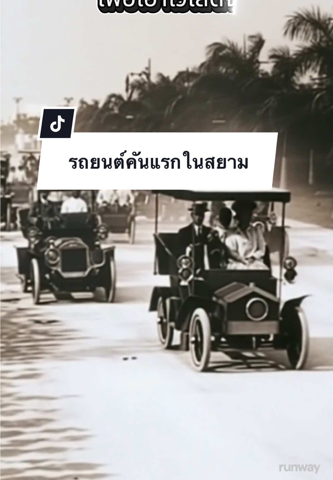 รถยนต์คันแรกที่ได้เข้ามาในไทย…คนรักประวัติศาตร์รถยนต์ไม่ควรพลาด #ภาพเก่าเล่าเรื่องอดีต #สยามในอดีต  #คันแรกของสยาม #คนรักรถ #mercedesbenz #สาระความรู้ 