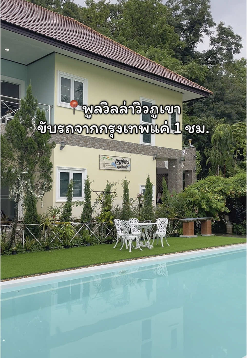 จะมากันได้ยังงงง😍☺️⛰️ #เขาเขียวชลบุรี #ที่พักติดภูเขา #ที่พักบางแสน #สวนสัตว์เปิดเขาเขียว #เขาเขียวพูลวิลล่าชลบุรี#เปิดการมองเห็น 