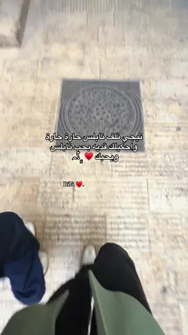 🦦♥️. #repost #ماليش_خلق_احط_هاشتاق #foryoupageofficiall #nablus #bila #🖤 #عبارات #جامعة_القدس_المفتوحة #♥️ #حُب🖤🖇️ #منشن_البيست_فريند #دوار_الشهداء_نابلس #منشن_للحب #البلدة_القديمة_نابلس 