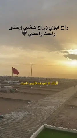 #CapCut ##ياحزن بعيوني عاين وشوف فرگة والدي ولو ردت شاهد عليه الثوب الاسود شاهديراح ابوي وراح كلشي وحتى راحت راحتي