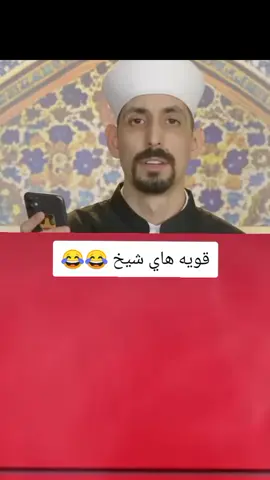 قويه هاي مو شيخ ضيم 😂💔#تصميم_فيديوهات🎶🎤🎬 #اكسبلورexplore #fyp #fouryou #CapCutVelocity 