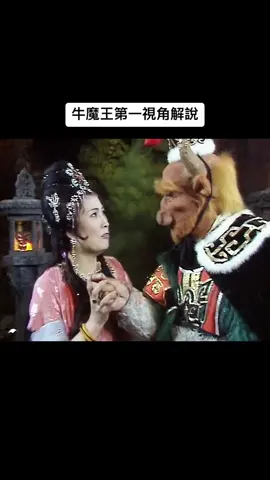 “牛魔王”我以野火淬反骨，燒盡九霄偽善經#不一样的西游记 