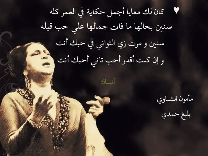 احساس ام كلثوم فِ هذهِ الاغنيه كان لها احساس عظيم وروعه فِ جمال الصوت لقد حطمت جميع قلوب المُحبين.  #ام_كلثوم #اغاني #foryou #كلاسيك #تسعينات 