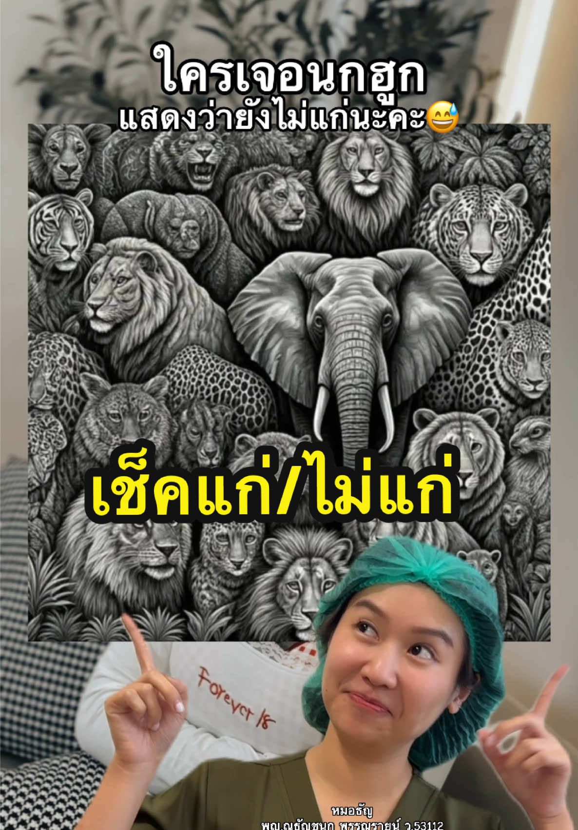 หาเจอมั้ยค่า😅 #ทดสอบสายตา #จับผิดภาพ #หมอธัญ #รีวิวหมอ #หมอศัลยกรรม #เชื่อหมอนะ #หมอสวย #หมอ #อาจารย์ธัญ #รีวิวบิวตี้ #รีวิวศัลยกรรม #ศัลยกรรม #เลอนิสต้าคลินิก #lenistaclinic