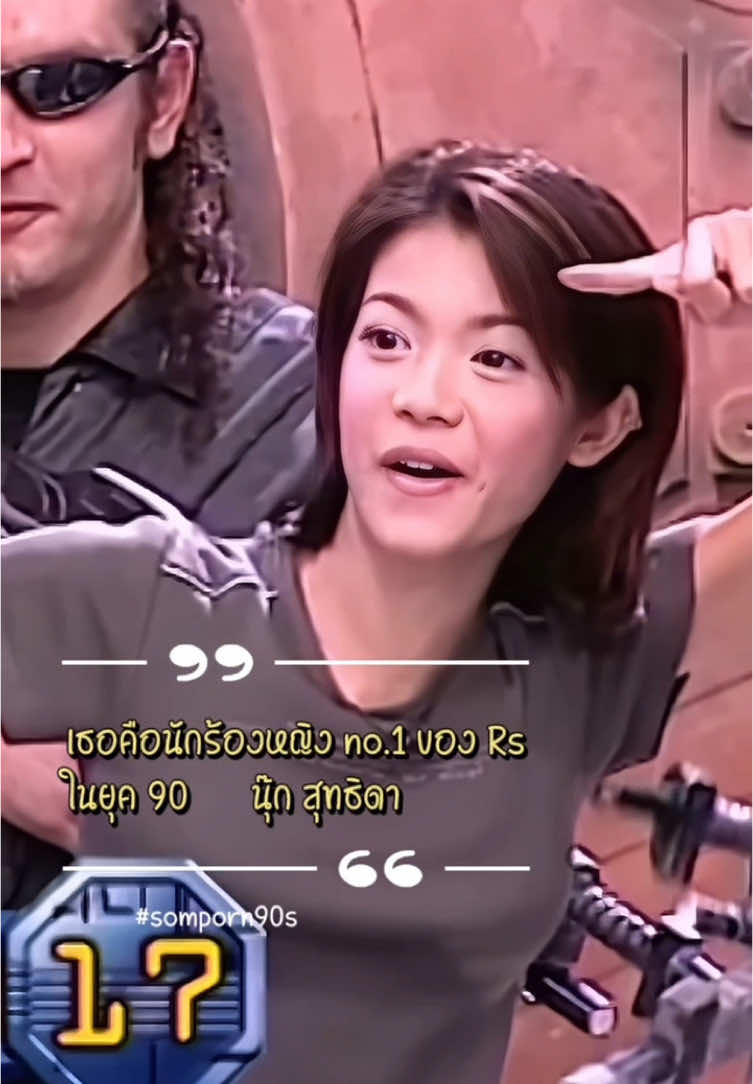 #ดูซิคะ  #นุ๊กสุทธิดา  #เกมจารชน #somporn90s 