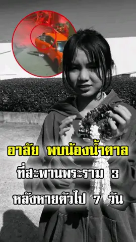 อาลัย น้องน้ำตาล หลังหายตัวจากย่านรังสิตไป 7 วัน ก่อนพบที่สะพาน3 พ่อรู้ข่าวแทบทรุด