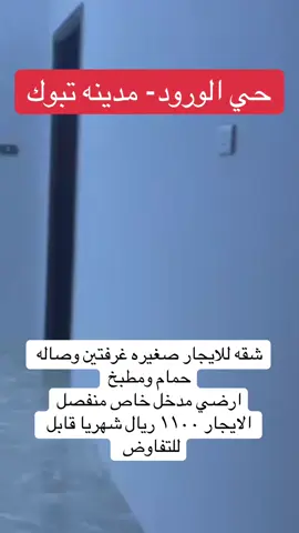 #مروج_الامير_تبوك #الورود #عمائر_العقارية #تبوك #ايجار_شهري 