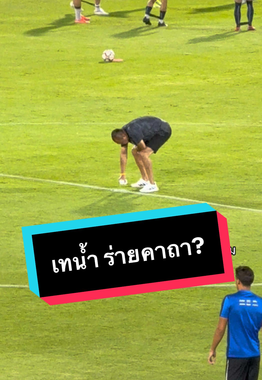 ลุงเนวิน เทน้ำร่ายคาถาก่อนแข่ง 🧎‍➡️#เนวินชิดชอบ #ลุงเนวิน #บุรีรัมย์ยูไนเต็ด #บุรีรัมย์ #brutd #ปราสาทสายฟ้า🏰⚡💙 #เซาะกราว #gu12 #ช้างเอฟเอคัพ #ฟีดดดシ #fypシ゚ #หลงมาดูบอลไทย 