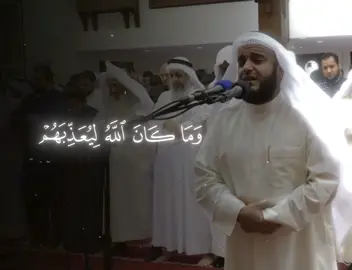 ﴿وَما كانَ اللَّهُ لِيُعَذِّبَهُم وَأَنتَ فيهِم وَما كانَ اللَّهُ مُعَذِّبَهُم وَهُم يَستَغفِرونَ﴾ #مشاري_العفاسي #اكتب_شي_توجر_عليه #قران_كريم #قران #طمأنينه #خشوع #راحة #راحه_نفسيه #تلاوة #اجر_لي_ولكم 