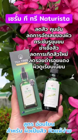 #เซรั่มทีทรี #ลดสิว #กระชับรูขุมขน #naturista 