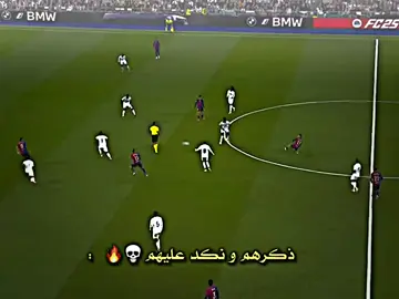 ذكرهم و نكد عليهم 💀💀🔥.  #برشلونة #ريال_مدريد #الكلاسيكو #تصميم #تصميمي #تصميم_فيديوهات🎶🎤🎬 #team_middle_knights🇱🇾🤍 #درافن⚜️ #تيم_الفخامة💎✨ #تيم_لوينز🇵🇸 #تيم_حمودي_ديباي🍋 #تيم_ايكونز #تيم_الرافدين #تيم_fbi⚡ #تيم_النجوم⚜️ 