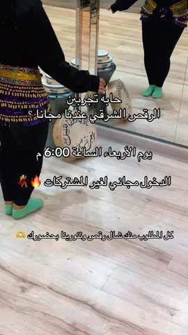 يوم الأربعاء حياكم جميعاً الدخول مجاني  #رقص_شرقی💃 #رقص #اكسبلور 