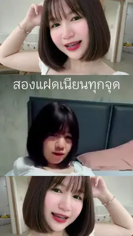 สองแฝดดาว ต ต #ฟีดดดシ #เทรนวันนี้ #ดาวติ๊กต๊อก 