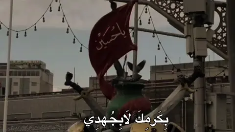 بِكَرمِكَ لَا بِجهُدِي🤍.  #الحسين_عليه_السلام #fypシ゚  #شيعة_الامام_علي_عليه_السلام #fypシ゚ 