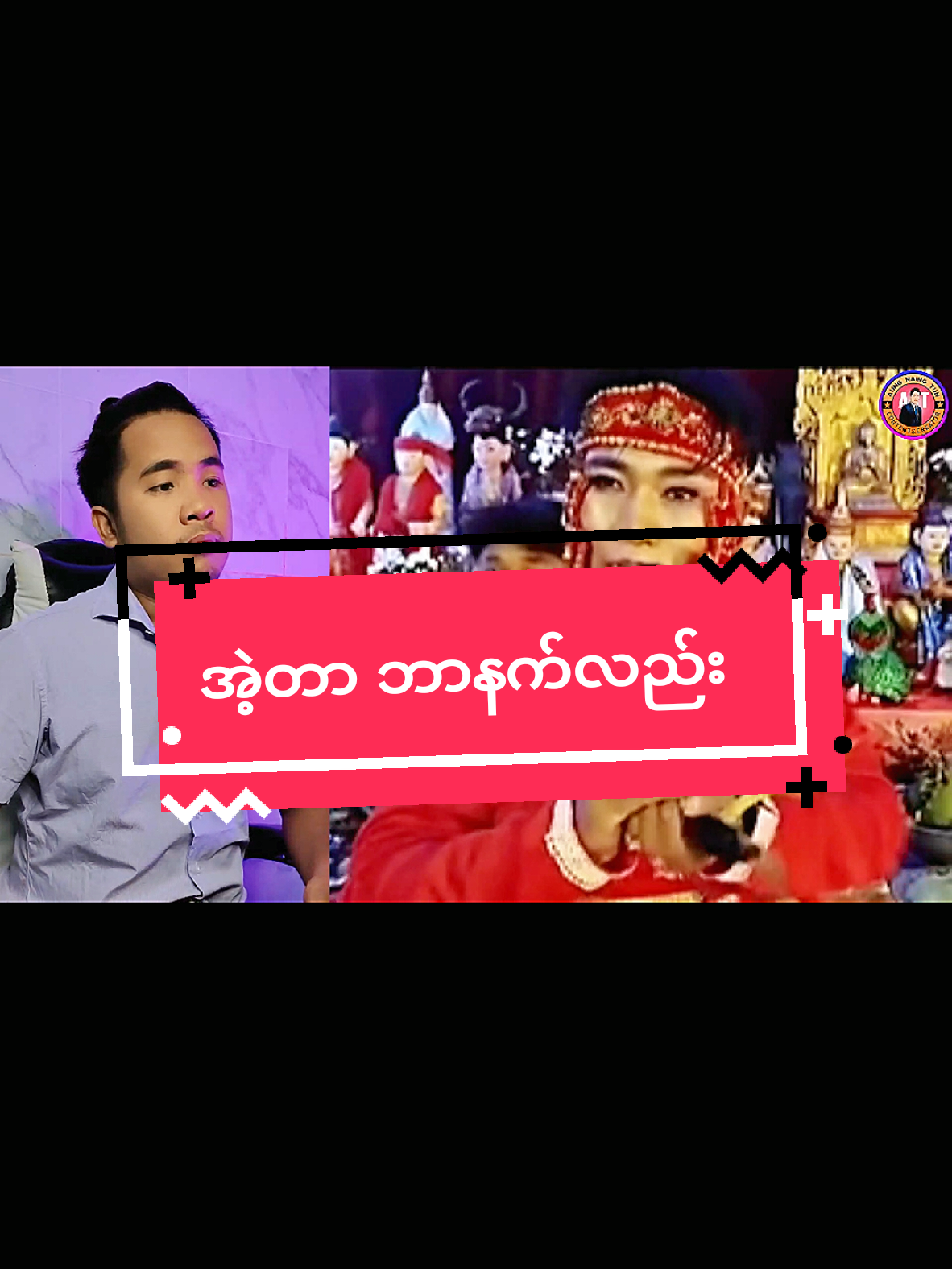 ဘာနက်လည်းလို့#funnyvideos #ဟာသလေးများ🤣🤣🤣 #reactionvideo #အားပေးကြပါအုံးဗျာ😍😍😍😍 #ဟာသလေးများ🤣🤣🤣 #နက်ကတော် #ကြက်အစိမ်းစားတဲ့နက်ကတော်