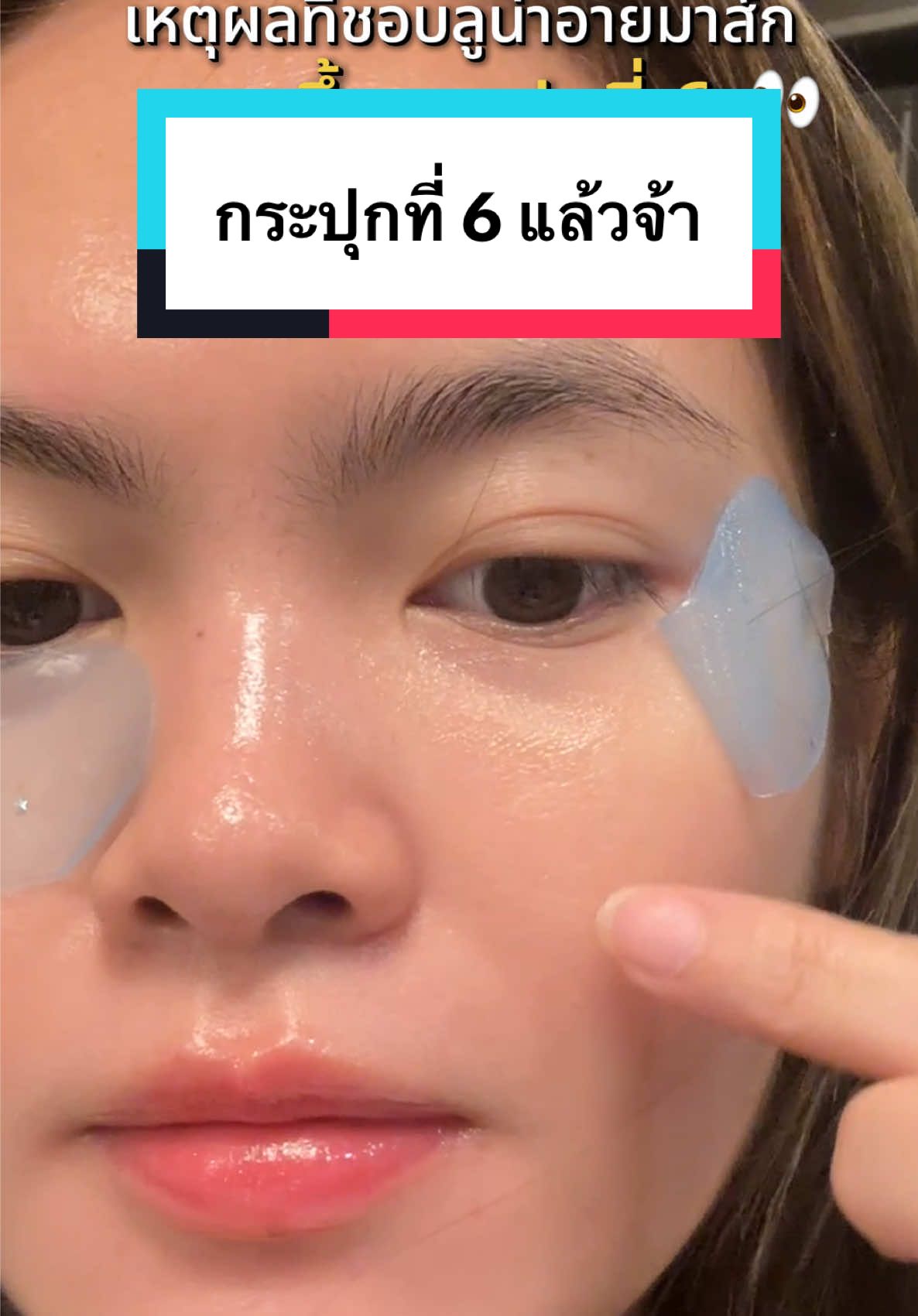 ชอบทุกครั้งที่ลอกออก ฟูวมากกก ✨💗 #แผ่นแปะตาลูน่า #ลูน่าอายมาส์ก #มาส์กใต้ตาลูน่า #LUNAEYEMASK #รีวิวบิวตี้ #เจ้าหยิงมารีวิว 