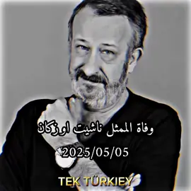 وفاة الممثل ناشيت اوزكان ( قدرت كاراي) 💔#رغم_الاحزان #رغم_ألاحزان #مسلسل_رغم_الاحزان💔🥹 #fyp #مسلسلات_تركية 