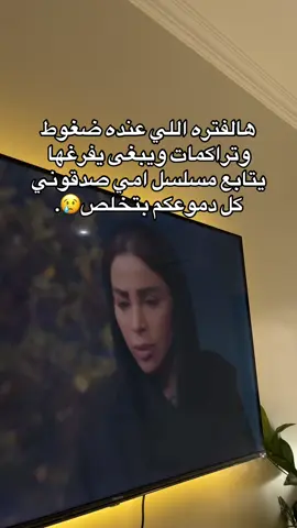 م توقعت المسلسل مبددددع 😢😢💔 #أمي #زهره_عرفات #اكسبلور #fyp #foryou #foryoupage #anne #explore #viral 