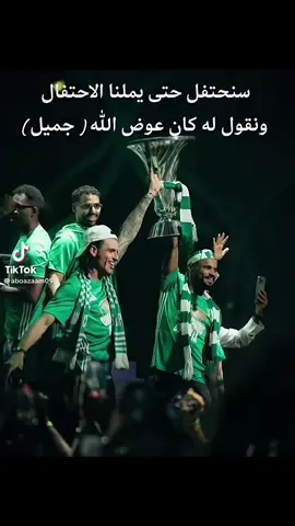 #الأهلي_السعودي #الملكي💚 #اكسبلور #بطل_اسيا 