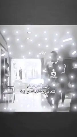 وانت تقلد خوييك المتعافي :#فولو #viral #اكسبلور #لايك #v #fyp #foryou #دايموند💎 #ثانكس10 #مالي_خلق_احط_هاشتاقات 