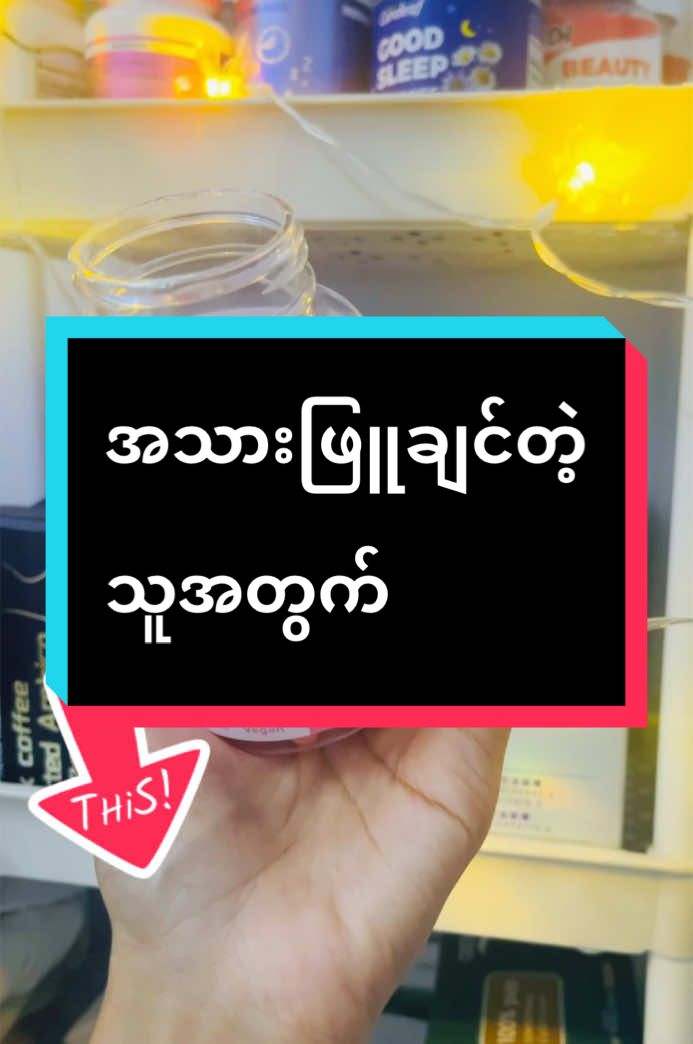 #အသားဖြူချင်တဲ့သူအတွက်#မလေးရှားရောက်ရွှေမြန်မာများ#TikTokShop #beauty #skin #gummies #su 