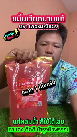 ขมิ้นเวียดนาม 1กิโลกรัม#ขมิ้นเวียดนาม #ขมิ้นเวียดนามตราเพชรมณีแดง #ไก่ชน #คนรักไก่ชน #เปิดการมองเห็น 
