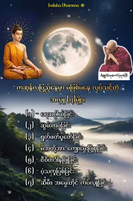 ကဆုန်လပြည့် မြတ်ဗုဒ္ဓ၏ မွေးတော်နေ့ မဖြစ်မနေလုပ်သင့်တဲ့ ကုသိုလ်(၇)မျိုး။ #ပါမောက္ခချုပ်ဆရာတော်ဘုရားကြီး #ပါမောက္ခချုပ်ဆရာတော်ဒေါက်တာနန္ဒမာလာဘိဝံသ #တရားတော်များ #indaka_dhamma 