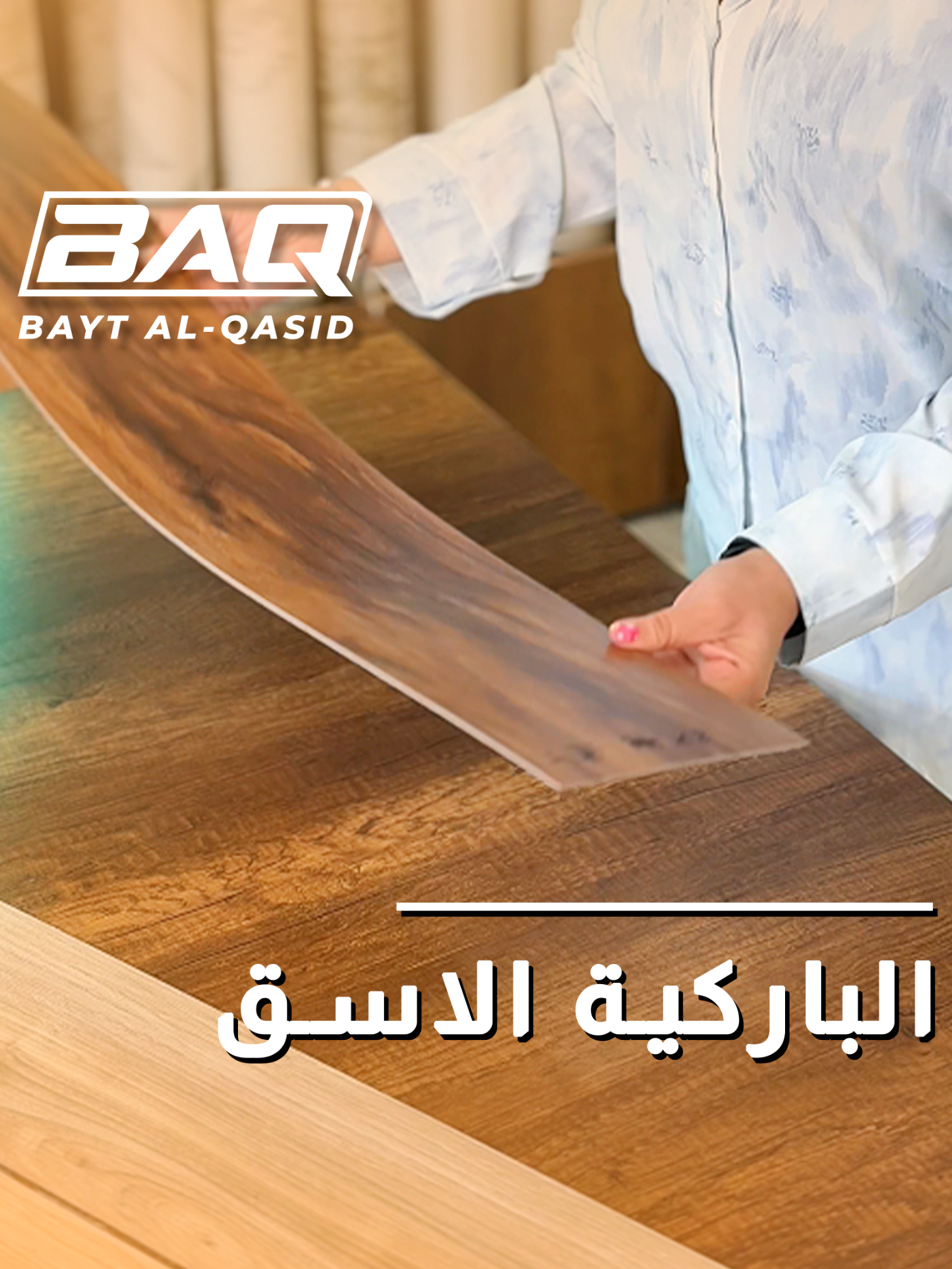 تريد تغيّر أرضية بيتك بسهولة ومن غير تعب؟ وفرنالك باركيه لاصق ذاتي، سهل التركيب وتكدر تركبه بنفسك بدون فني! 💧 مقاوم للماء 🔥 مقاوم الحريق متوفر بـ3 ألوان أنيقة تناسب كل الأذواق والديكورات 📞 للاستفسار والطلبات: ▪️ المبيعات: 07848871962 ▪️ المشاريع: 07713777313 📍 العنوان: البصرة – شارع 14 تموز – بداية شارع المقاولين الموقع الالكتروني: www.baytalqasid.iq 🕒 أوقات الدوام: ▪️ من السبت إلى الخميس: 7 صباحاً – 9 مساءً ▪️ الجمعة: 5 عصراً – 9 مساءً #بيتالقصيد #شركة_ديكور_بالبصرة #مقاولات_بصرة #باركية_أرضيات_خشبيه #ديكور