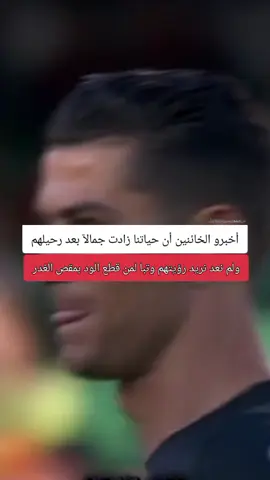 ولم نعد نريد رؤيتهم وتبا لمن قطع الود بمقص الغدر #foryou #foruoupage #fyp #اكسبلور #foryou #cristianoronaldo 