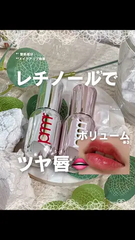 可愛すぎる💕 #PR #primera #プリメラ #レチノール #レチノールボリュームリップセラム #リップレチノール #エイジングケア #リップケア #lemonsquare🍋 